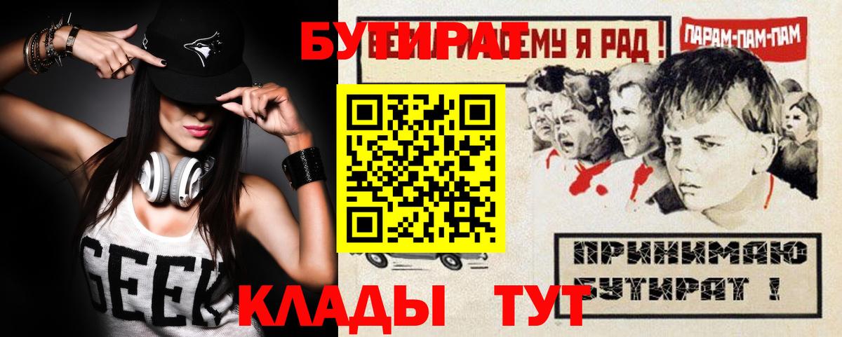 Дальнереченск  БУТИРАТ бутик  Вход с VPN 