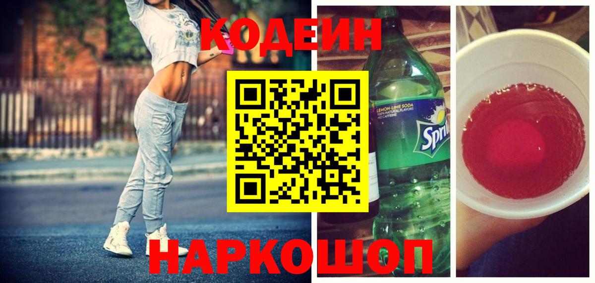 Дальнереченск  Кодеин напиток Lean (лин)  Вход с VPN 